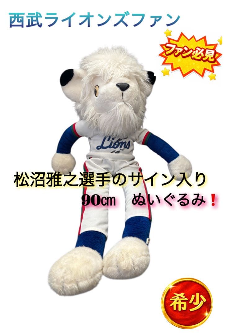 西武ライオンズ 創設レオ 1979 90㎝ぬいぐるみ 松沼雅之選手のサイン入り