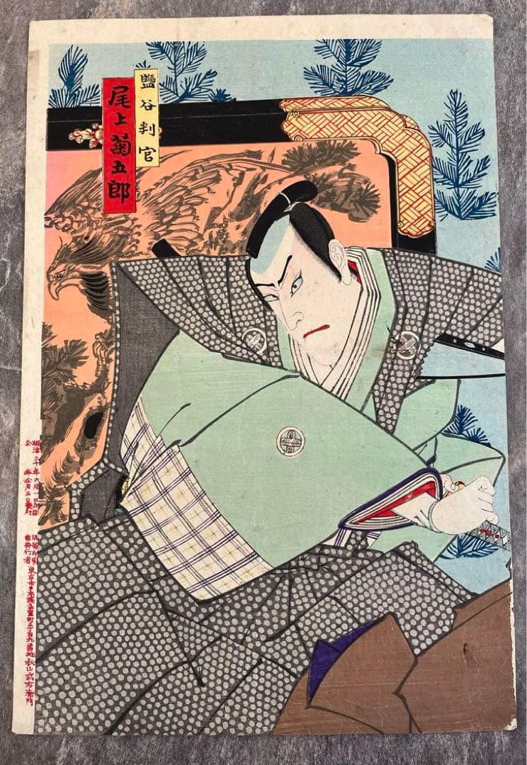 浮世絵　木版画　秋山武右衛門　尾上菊五郎　藍谷判官　歌舞伎絵　役者絵