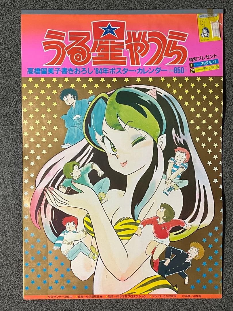 うる星やつら 1984年カレンダー 2種類