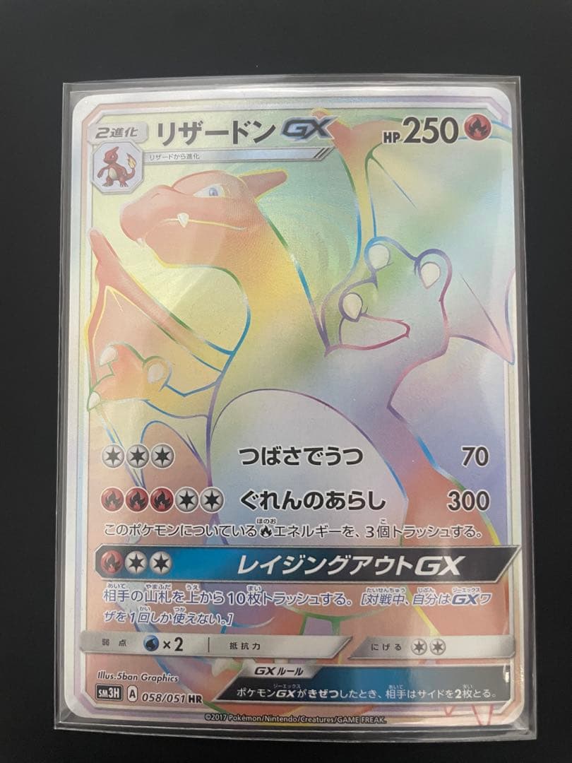 リザードンGX HR 闘う虹を見たか 058/051