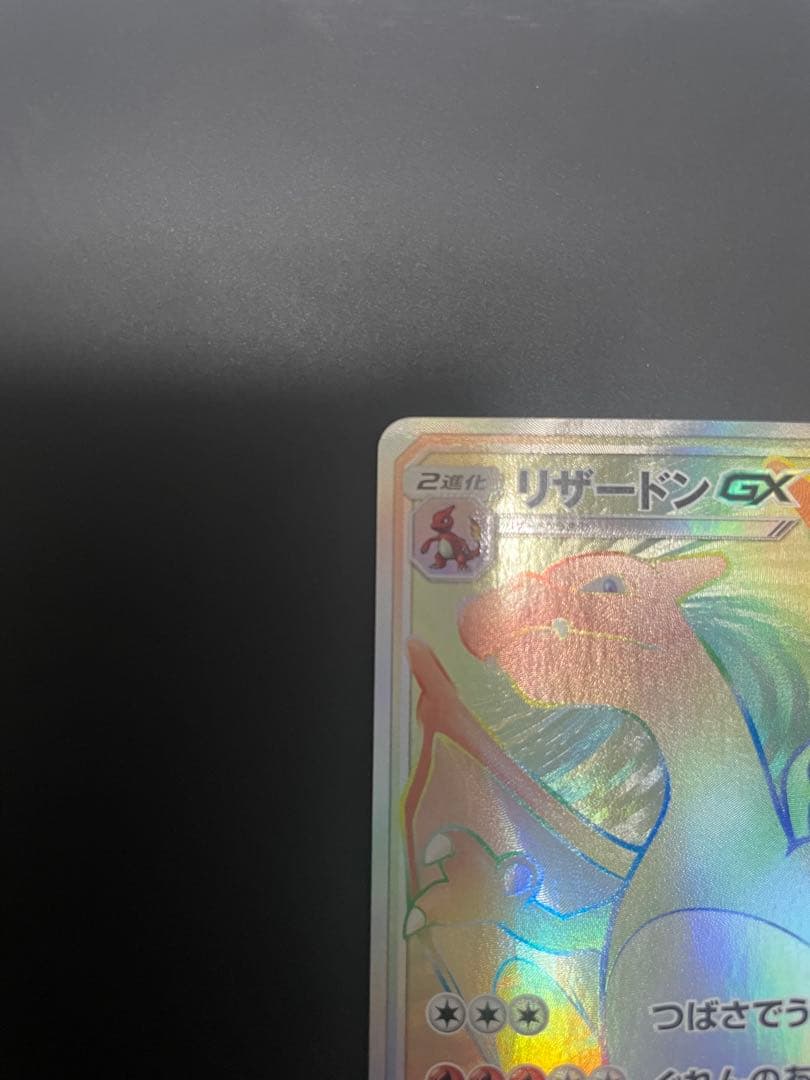 リザードンGX HR 闘う虹を見たか 058/051