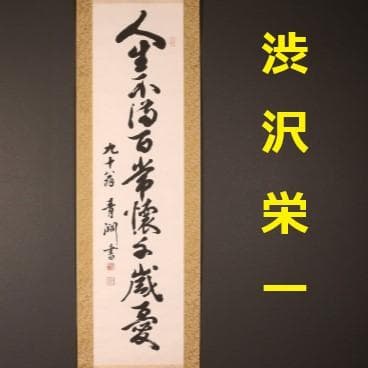 ◆渋沢栄一 書「人生不満百常懐千歳憂」◆検）坂本龍馬 西郷隆盛 勝海舟 山岡鉄舟