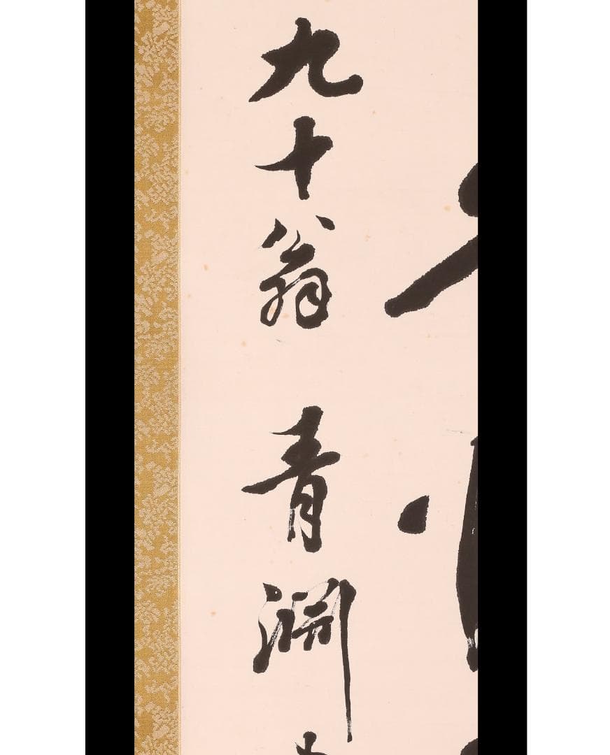 ◆渋沢栄一 書「人生不満百常懐千歳憂」◆検）坂本龍馬 西郷隆盛 勝海舟 山岡鉄舟