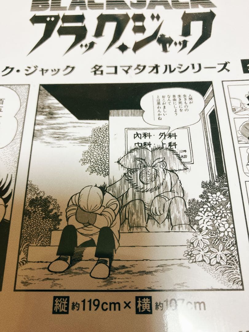 ブラック・ジャック 名コマタオルシリーズ 全３種セット　レア商品