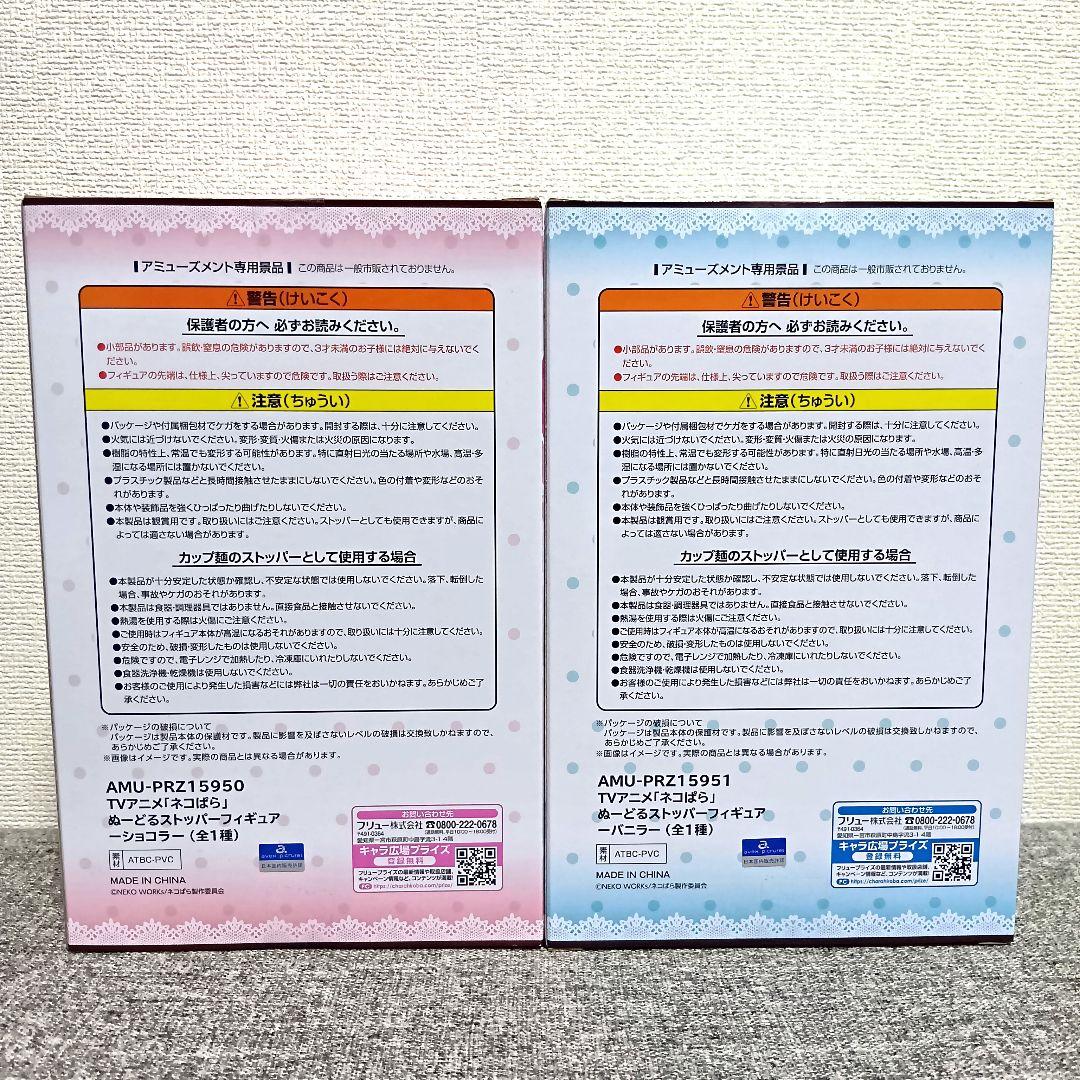 ネコぱら　バニラ　ショコラ　ぬーどる　ストッパー　フィギュア　2点セット