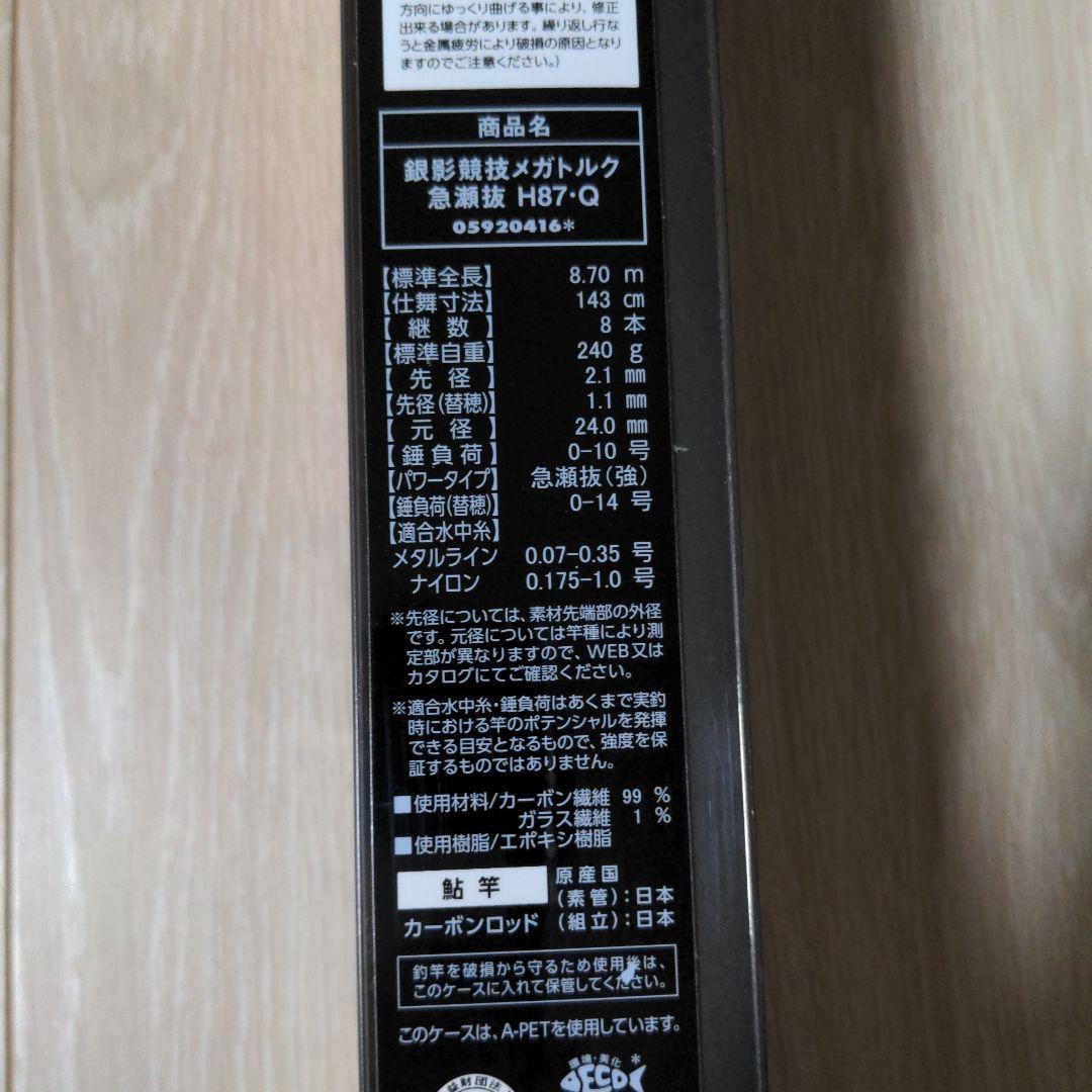 [ショウ]銀影競技メガトルク急瀬抜 H87-Q