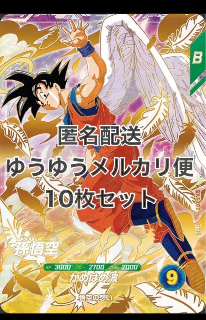 匿名配送　10枚セット　GDR SDVP-020 孫悟空　悟空の想い