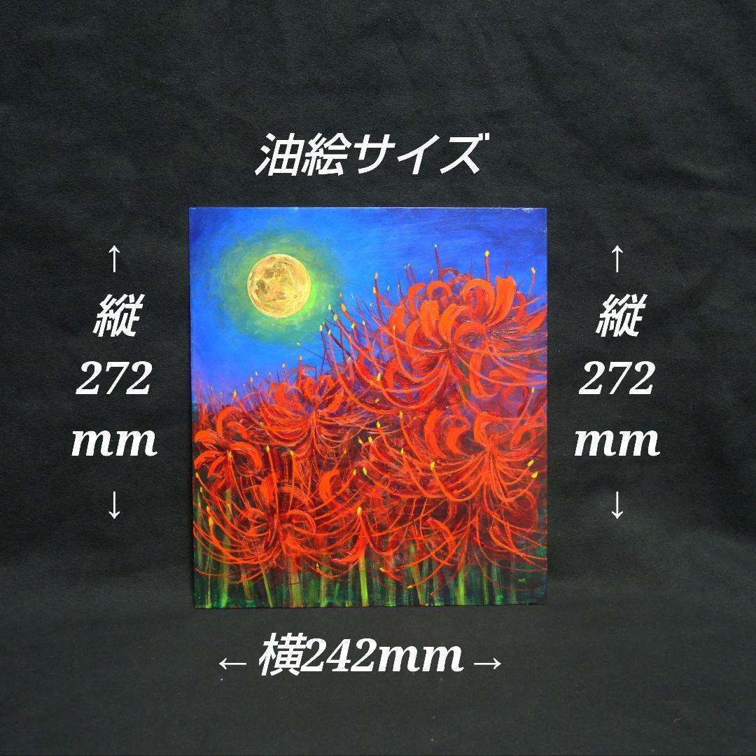 「 月下の彼岸花 」絵画 油彩 油彩画 絵油絵
