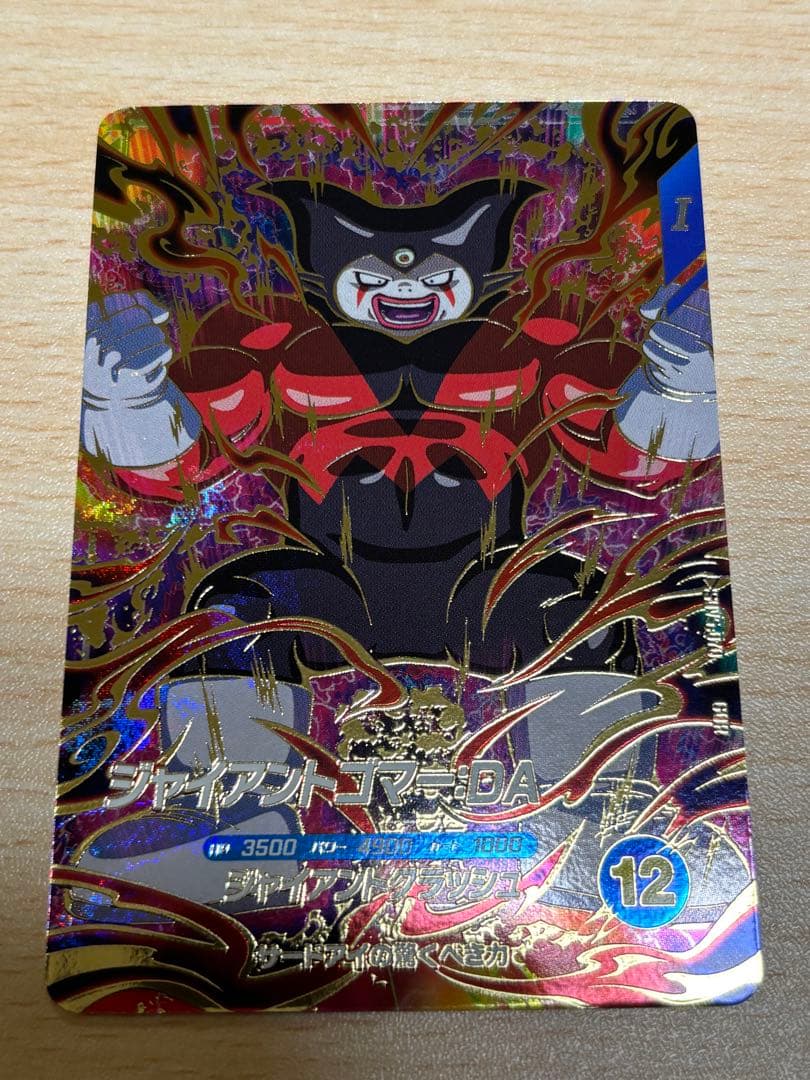 ドラゴンボールスーパーダイバーズ　ジャイアントゴマー　-DA SDV5-070