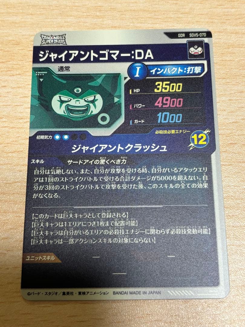 ドラゴンボールスーパーダイバーズ　ジャイアントゴマー　-DA SDV5-070