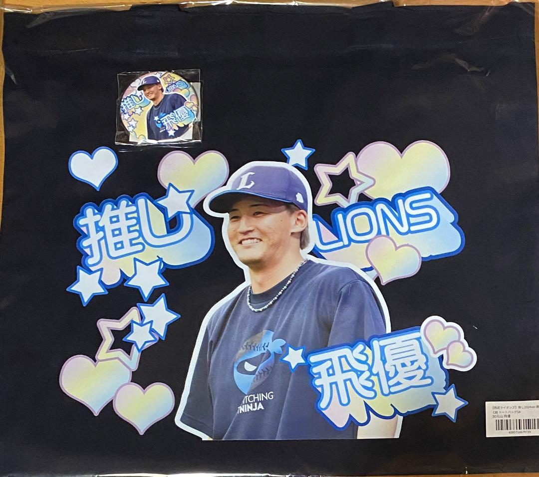 埼玉西武ライオンズ 元山飛優 トートバッグ 缶バッジ 推しガチャ モバガチャ