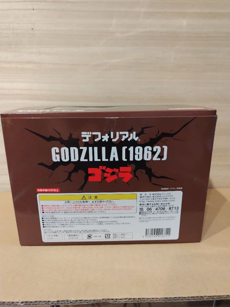 デフォリアル　ゴジラ (1962) 　エクスプラス