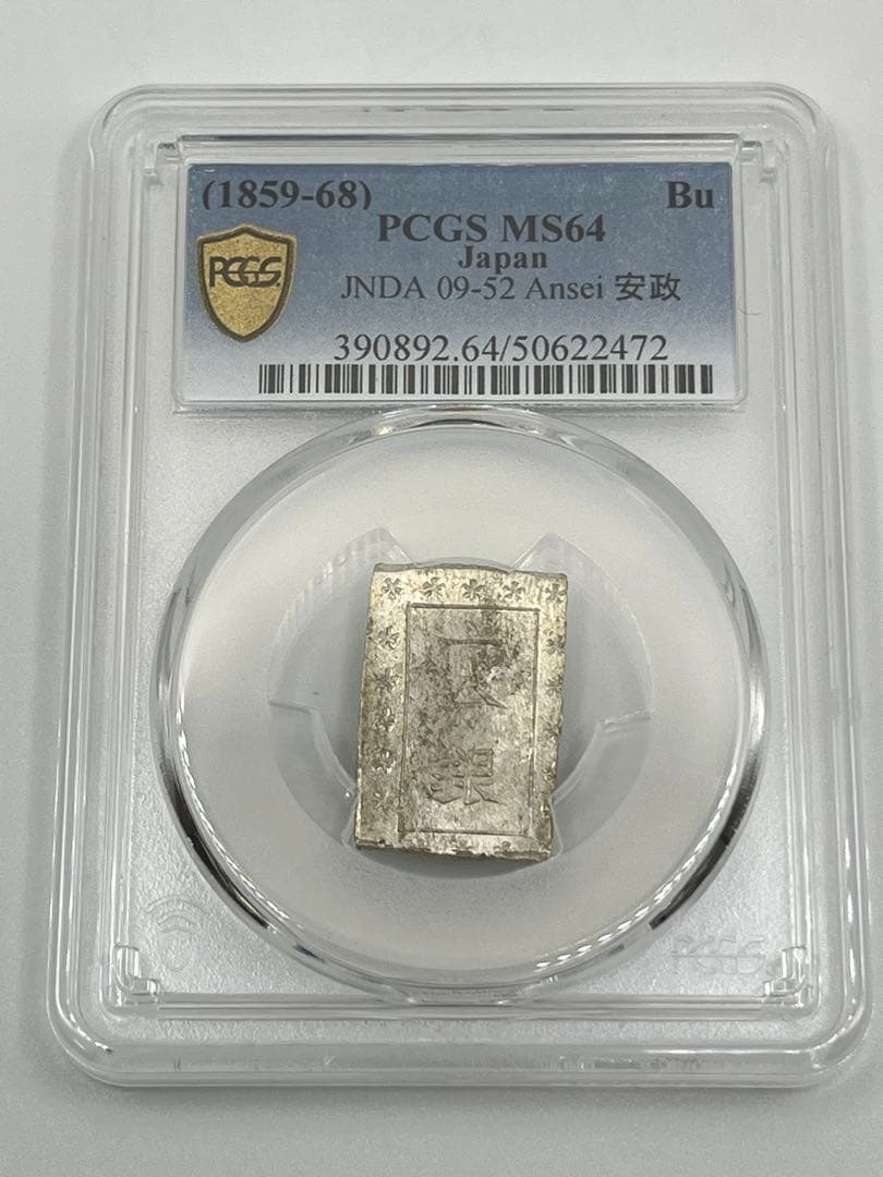 安政一分銀 新一分銀 Af 銀座常是 古銭 PCGS MS64 未使用 鑑定品