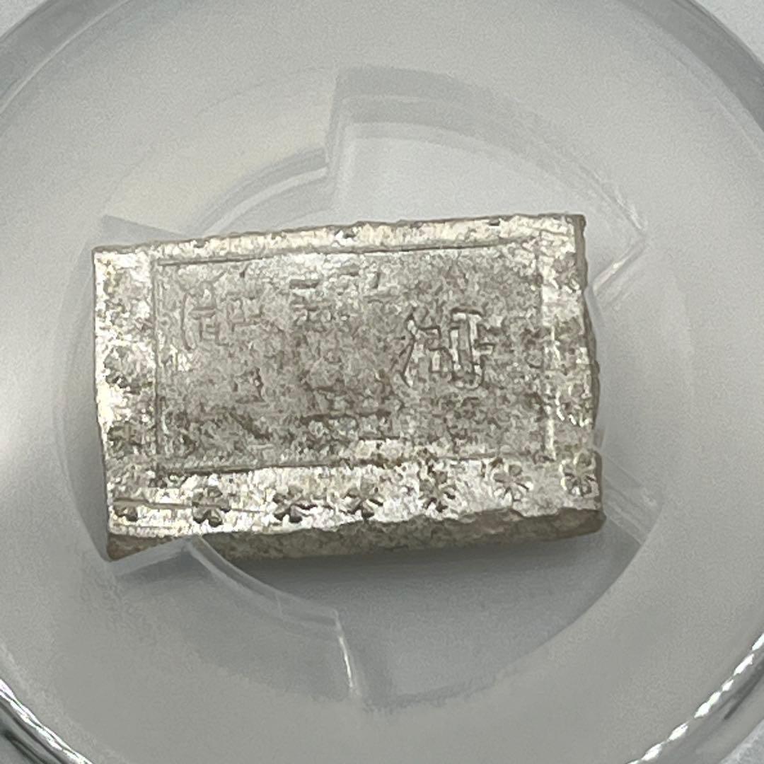 安政一分銀 新一分銀 Af 銀座常是 古銭 PCGS MS64 未使用 鑑定品