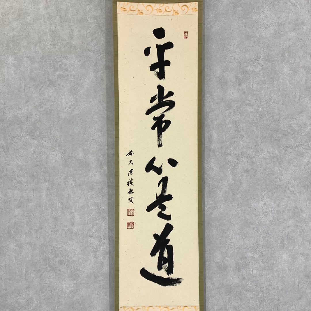 茶掛 福本積応 平常心是道 共箱 禅語 一行書