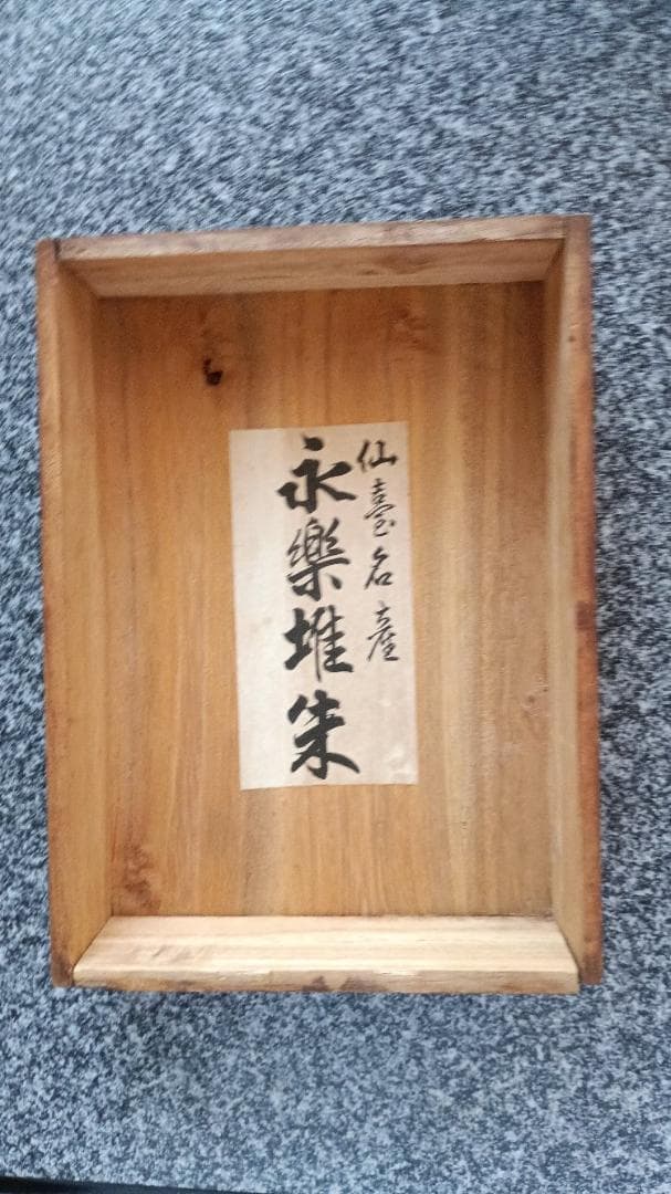 逸品・仙台永楽堆朱文箱　大正～昭和初期／家族を繋ぐ美術工芸品