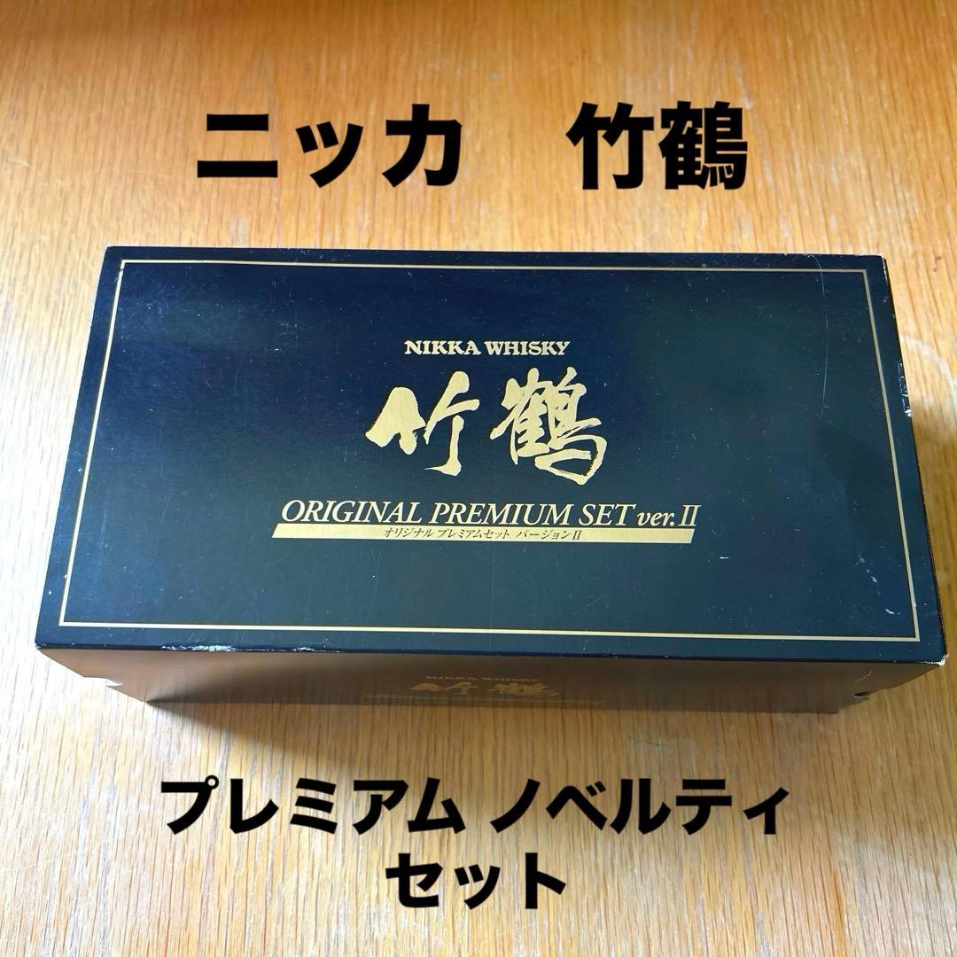 ニッカ　竹鶴　プレミアム ノベルティ セット【新品】
