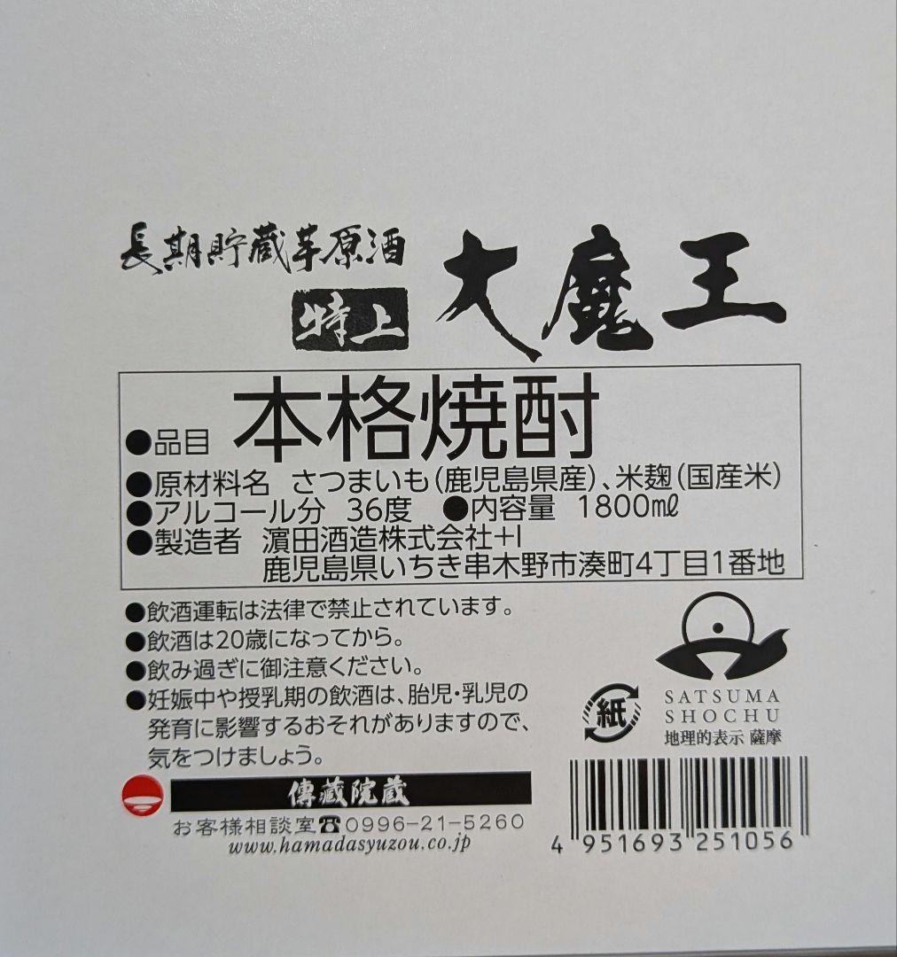 特上 大魔王 1800ml 木箱入り 濱田酒造