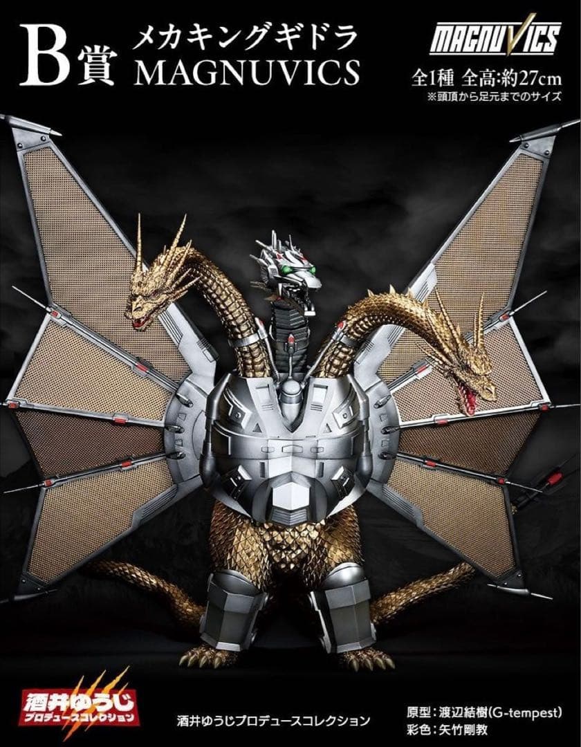メカキングギドラ MAGNUVICS B賞 約27cm