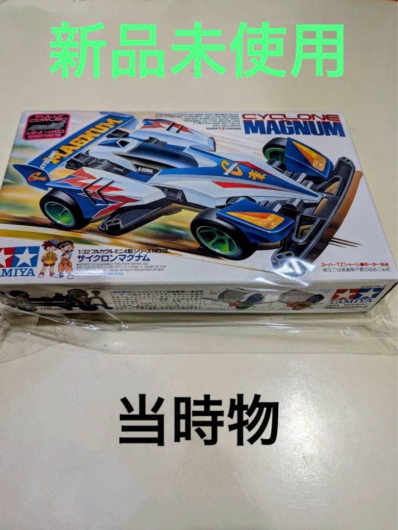 タミヤ サイクロンマグナム　当時物