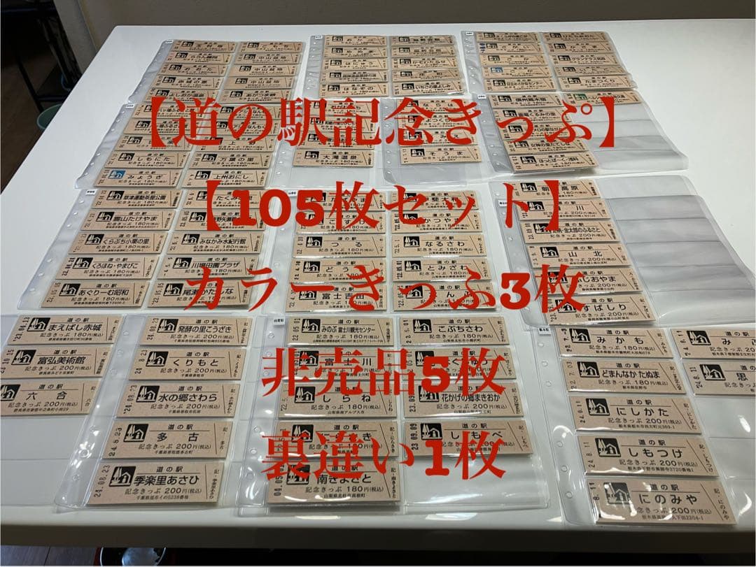 道の駅記念きっぷ105枚セット(ホルダー付き)