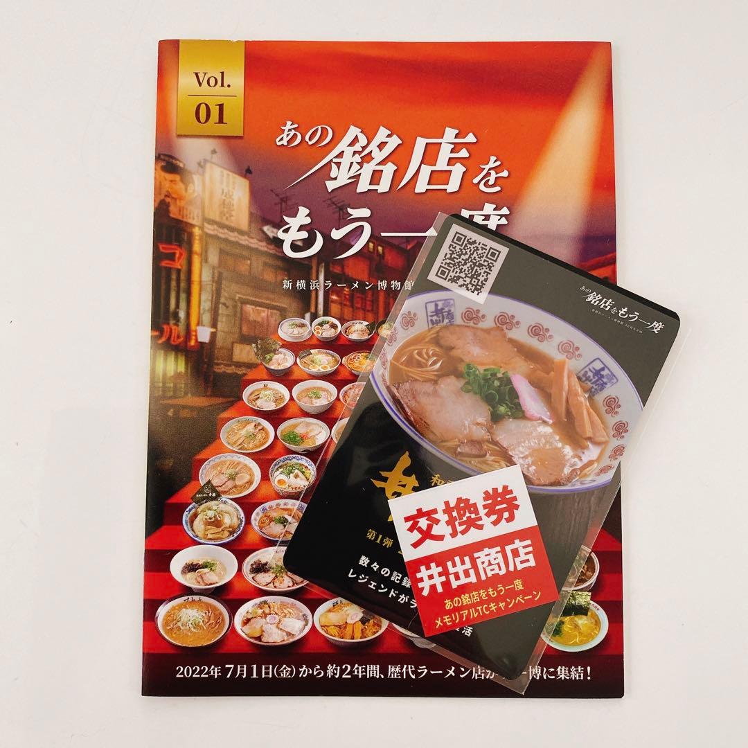 井出商店　ラーメン博物館　トレーディングカード