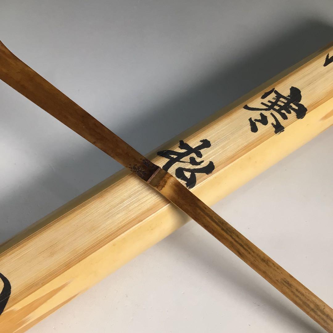 Ｎ３１６　茶杓　『竹禅作』『建仁寺　竹田益州』『銘　寒松』　共箱　茶道具