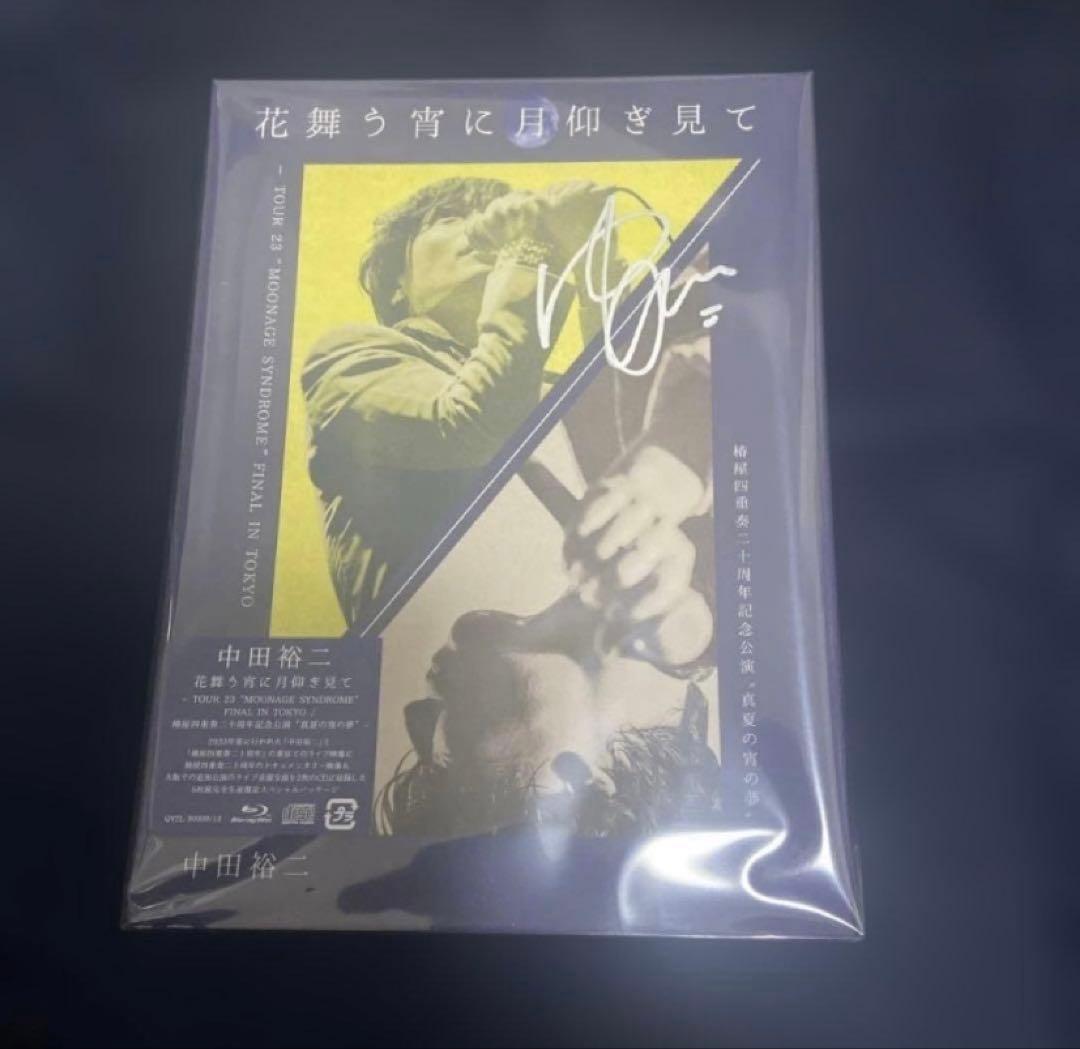 中田裕二 サイン入り 花舞う宵に月仰ぎ見て 完全限定生産
