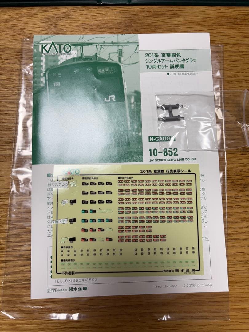 【美品】KATO 10-852 201系　京葉線色　シングルアームパンタ