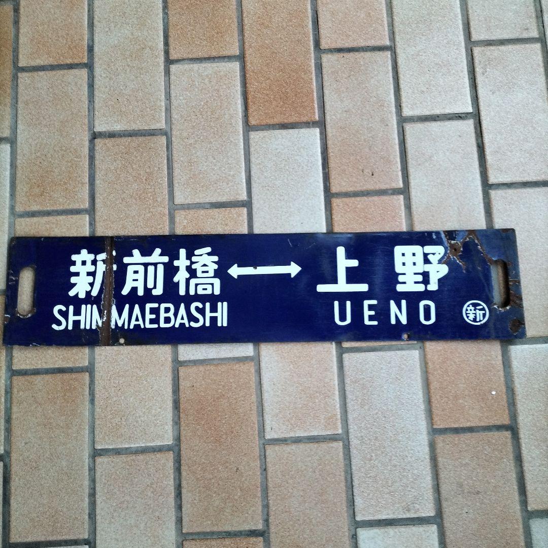 新前橋・籠原 上野 駅名標