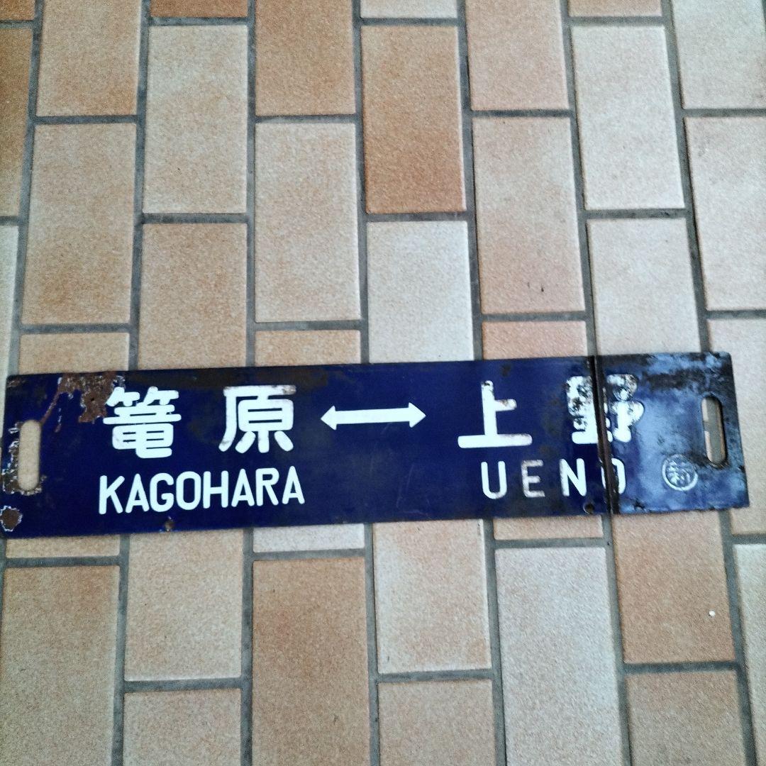 新前橋・籠原 上野 駅名標