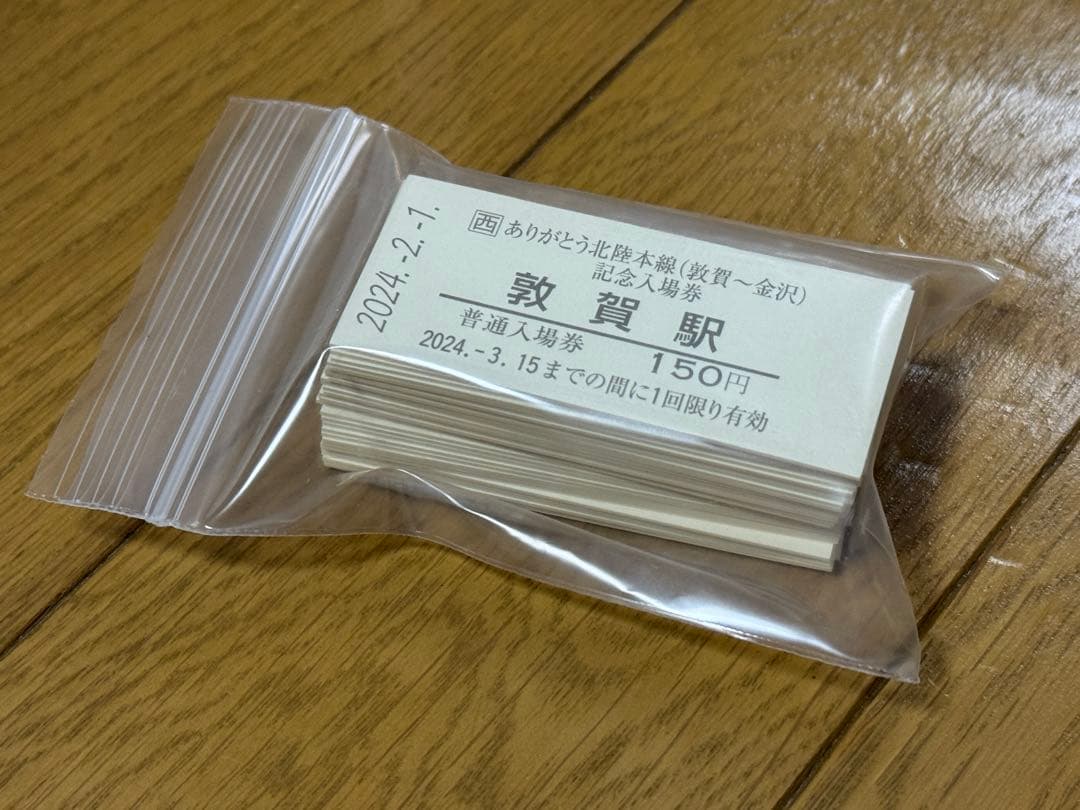 JR西日本 ありがとう北陸本線 （敦賀〜金沢）　記念入場券セット