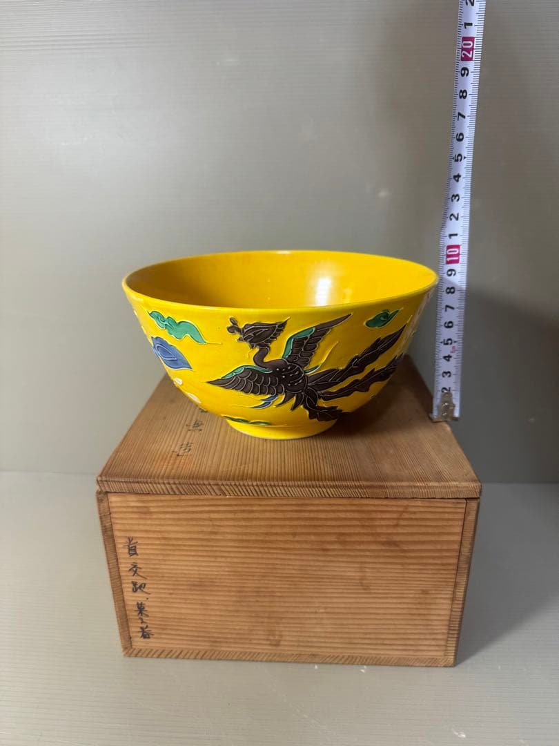 2395 清水焼　平安雲景　黄交趾鳳凰文　菓子鉢　時代物