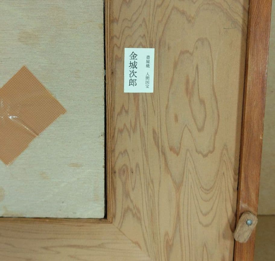 【本物保証】金城次郎 壷屋焼 魚紋陶額 人間国宝 屋久杉額入り やちむん