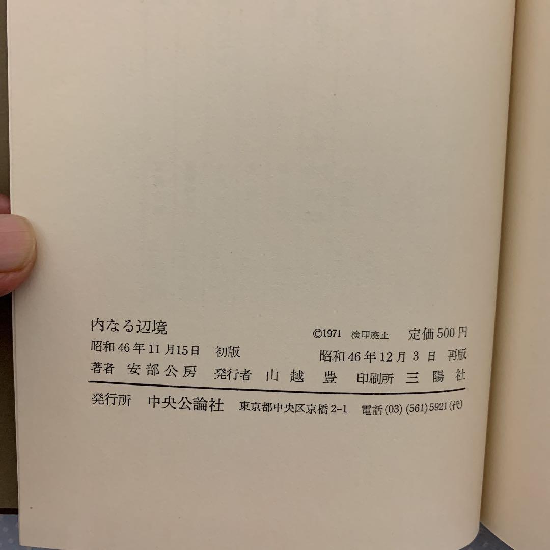 安部公房　内なる辺境