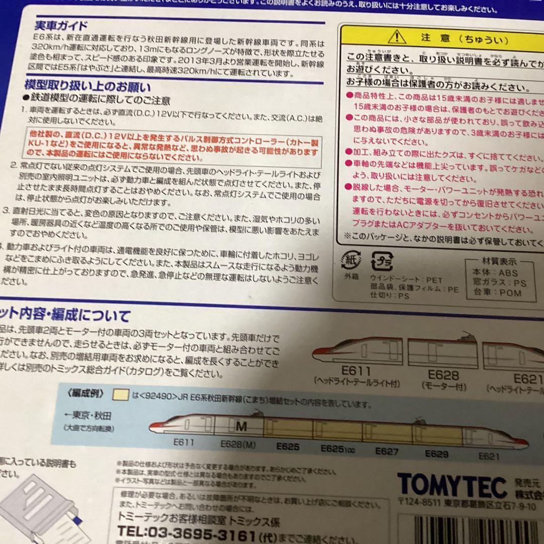 nゲージ　JRトミックス　新幹線　一部美品　E6系&700系　動作ライト⭕️