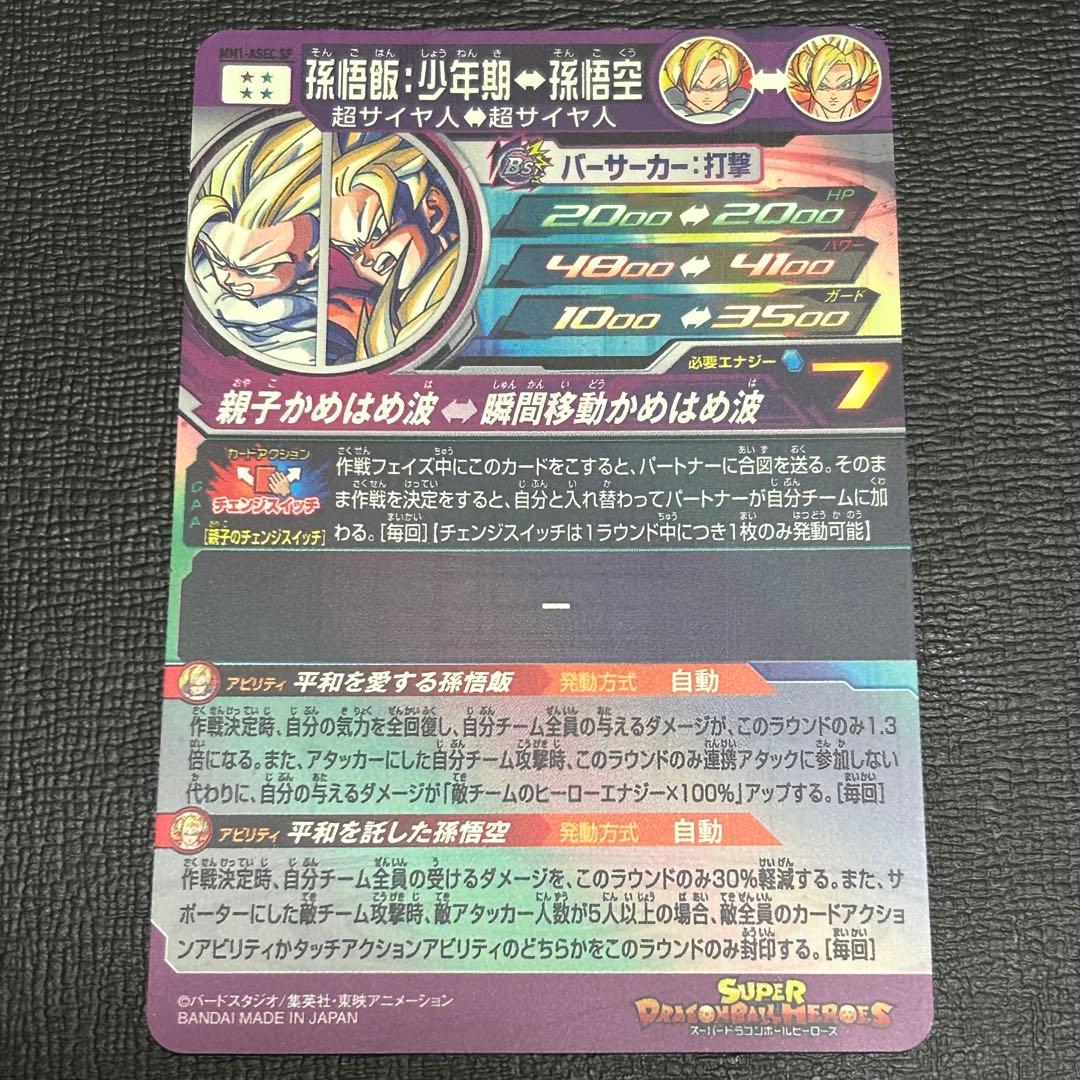 mm1-asec sp 孫悟飯:少年期