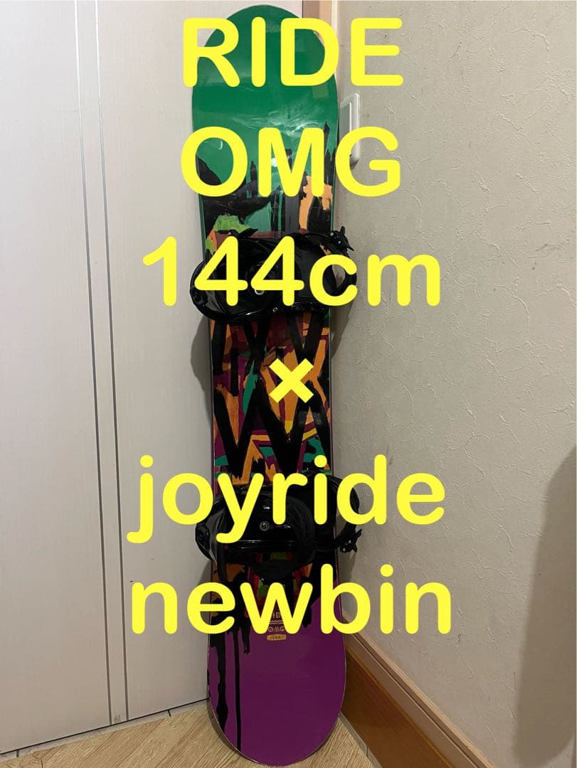 最強オールラウンドボード！RIDE OMG 144cm 新品バイン
