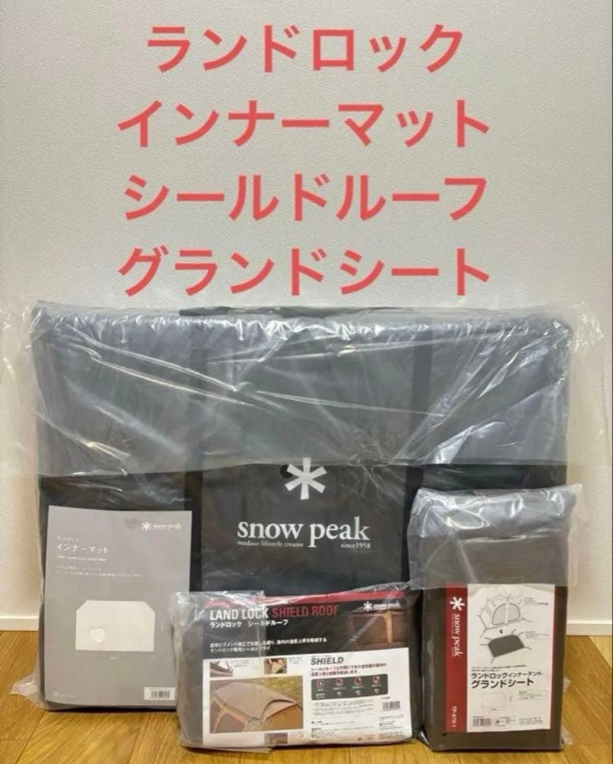 スノーピーク　ランドロック用　シールドルーフ、インナーマット、グランドシート