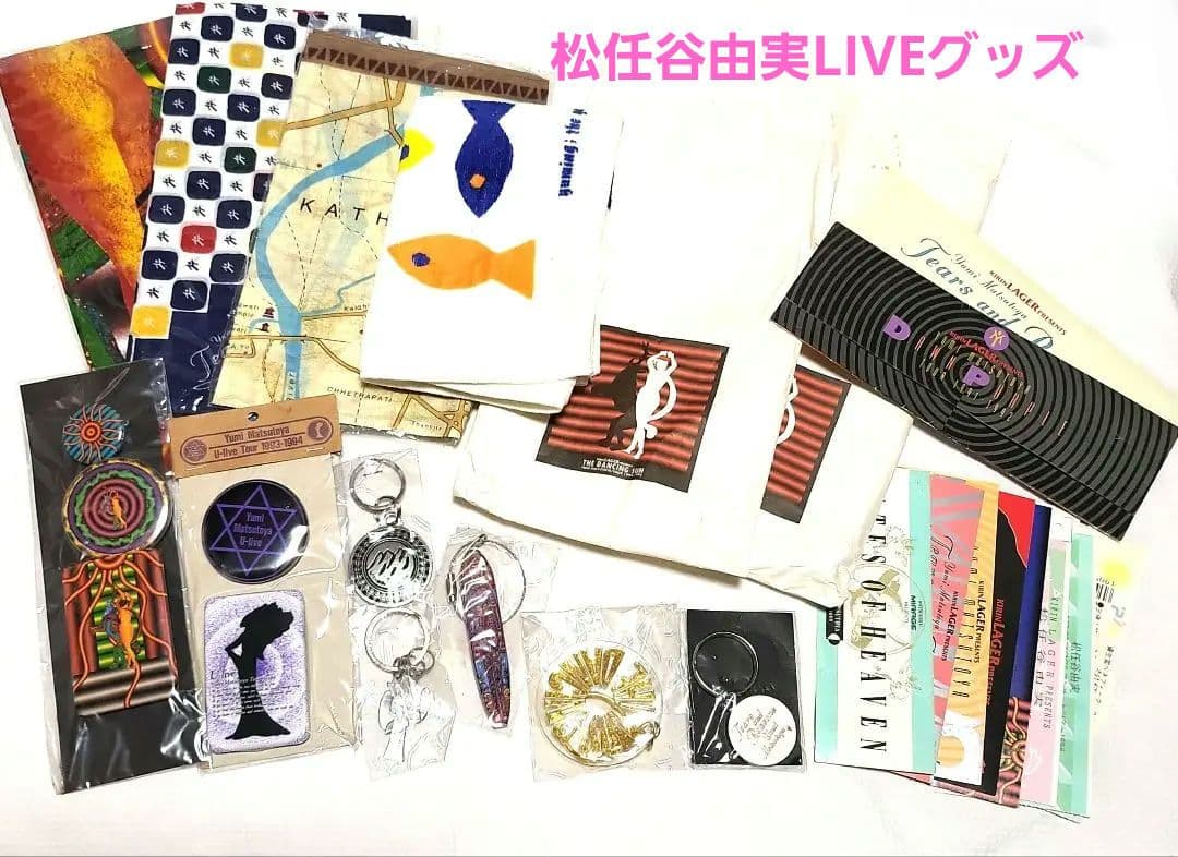 タイムセール 松任谷由実 1991~2001 ツアーグッズ 色々