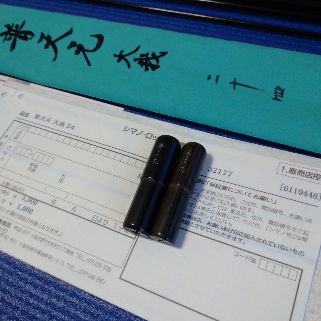 シマノ 普天元 大我 24尺 新品未使用 へら竿 ヘラ竿 希少品