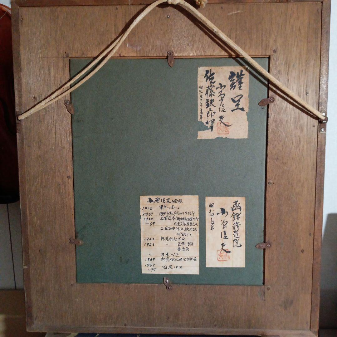 小原 信夫 油絵額縁