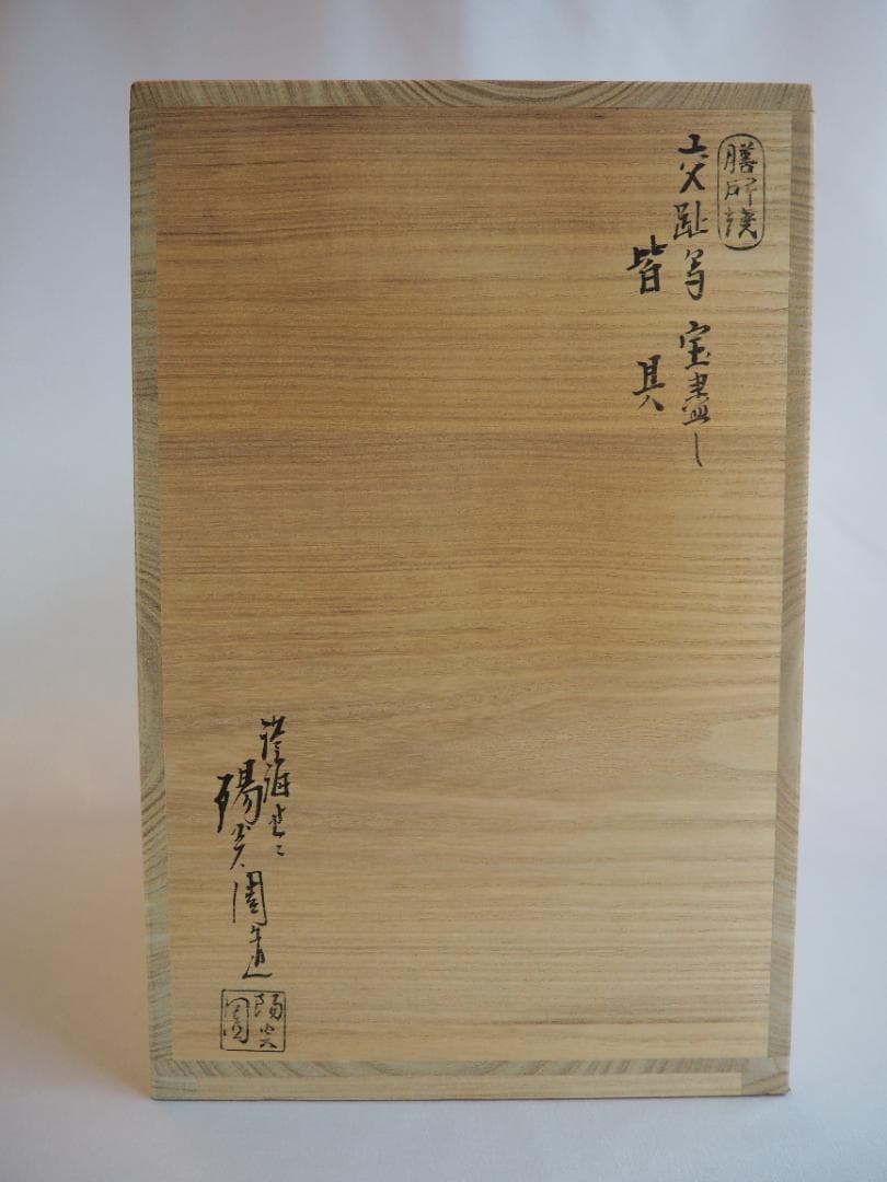 膳所焼（陽炎園） 岩崎新定造『交趾写宝尽し皆具』（共箱）