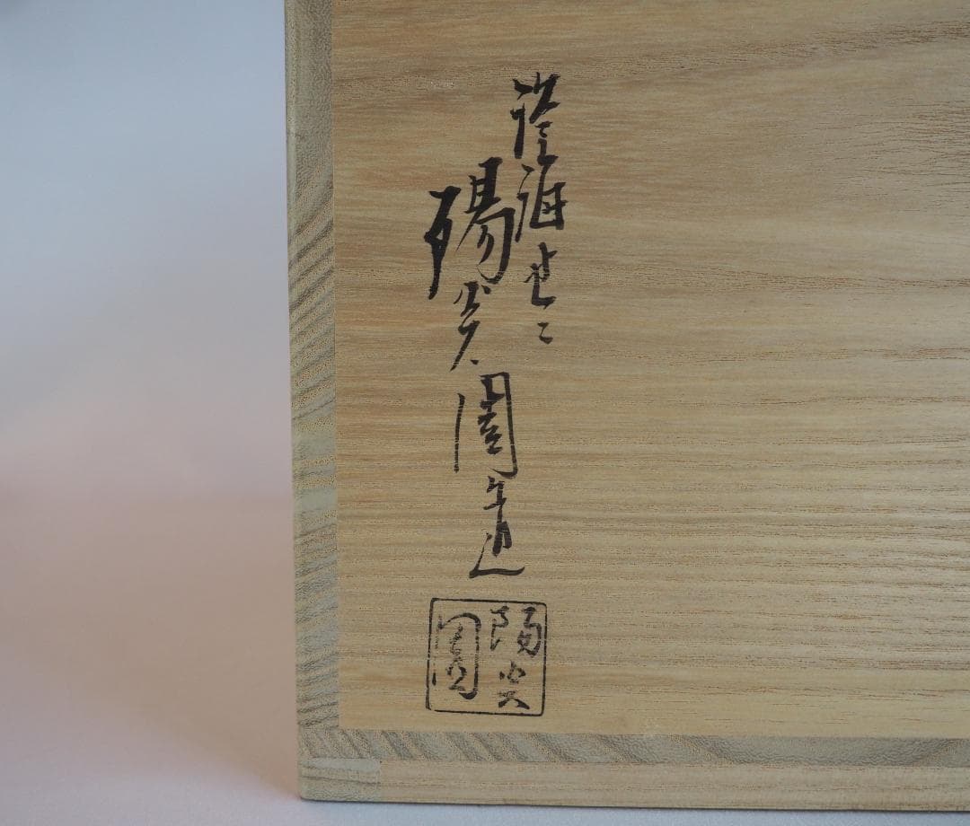 膳所焼（陽炎園） 岩崎新定造『交趾写宝尽し皆具』（共箱）