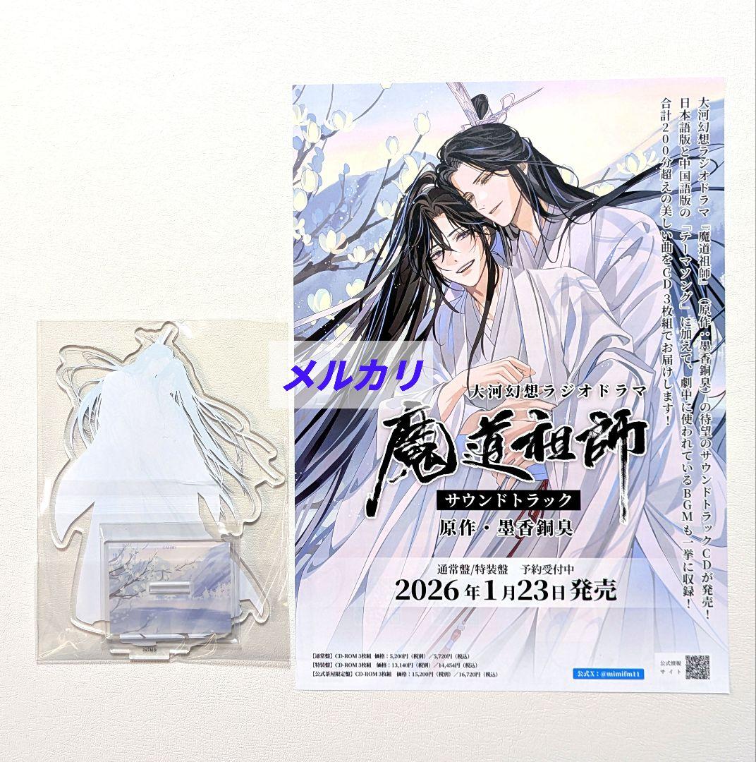 魔道祖師　大河幻想ラジオドラマ　アクリルスタンド　5点セット　忘羨　ギアラス