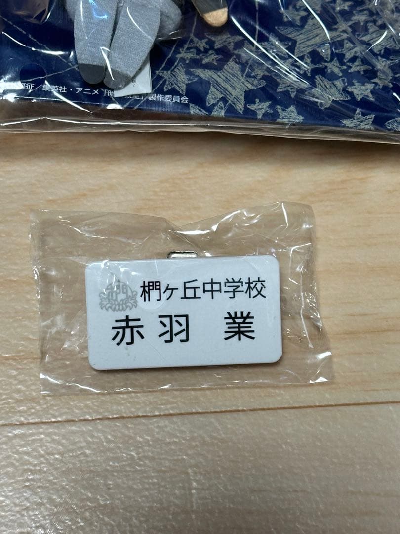 暗殺教室 赤羽業 4点セット