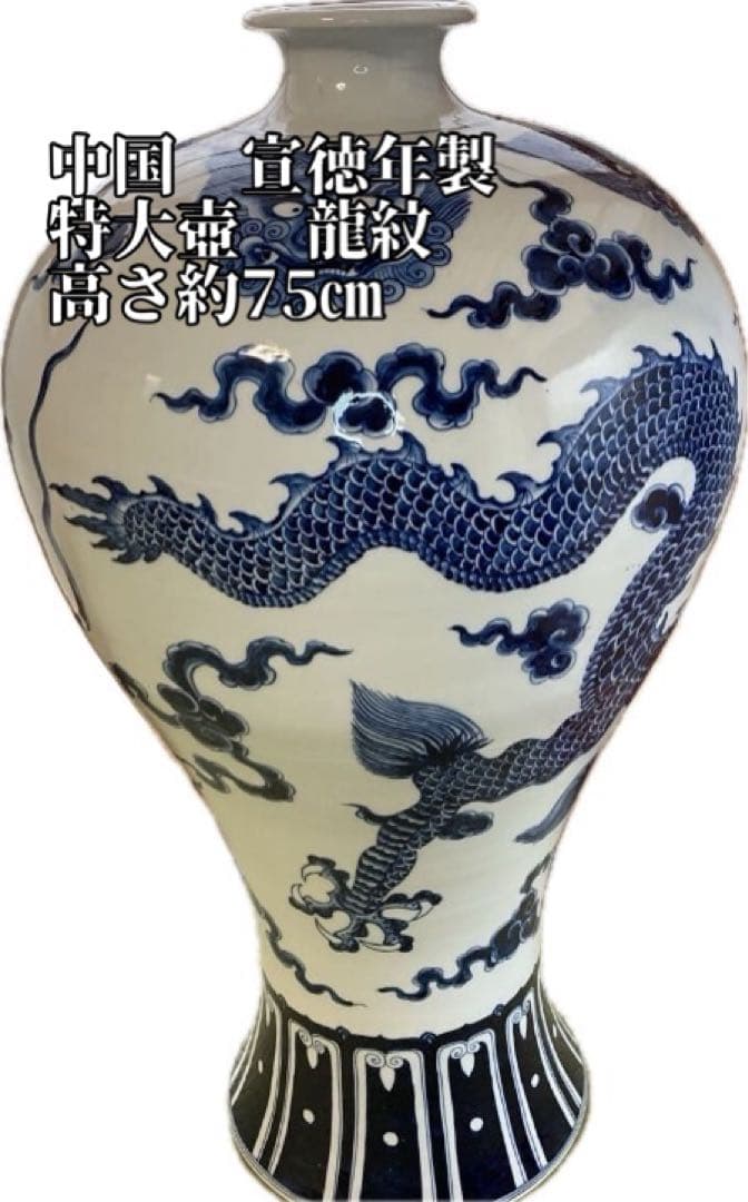宣徳年製　中国製 龍紋　花瓶 約75cm 壺　特大壺