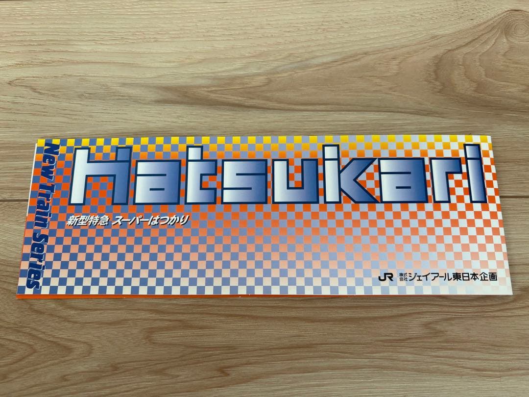 【未使用】スーパーはつかり オレンジカード3枚セット