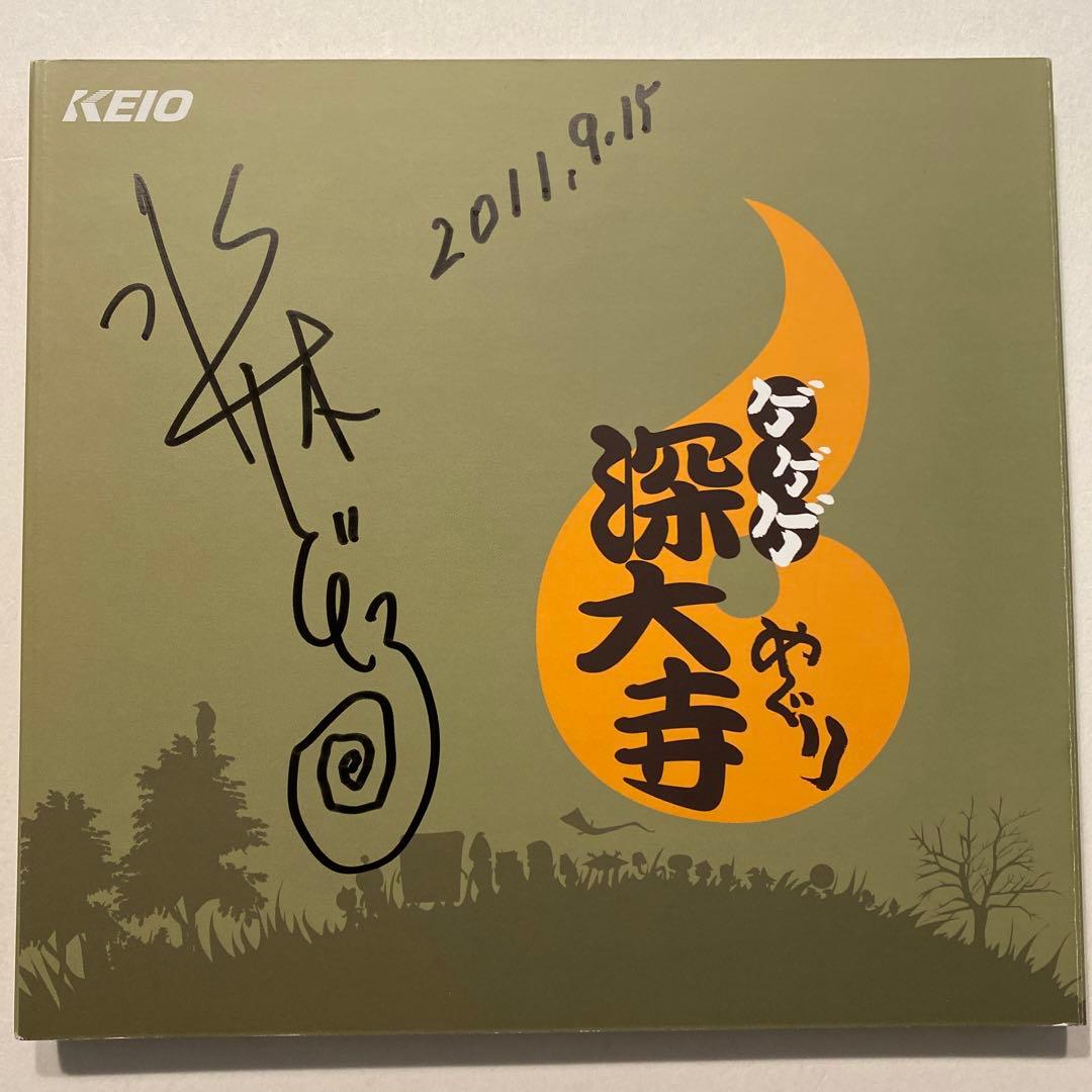 ゲゲゲ深大寺めぐり・期限切れ切符コレクションサイン入り(お値下げ)