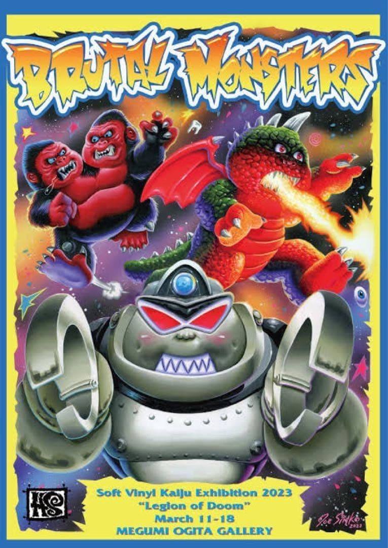 廣田彩玩所 HS ソフトビニールの怪獣展2023 ポスター